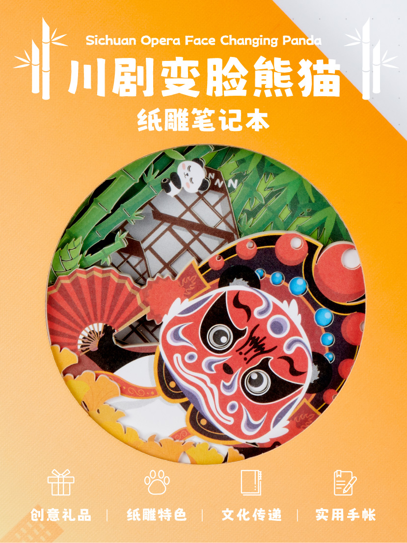 川剧变脸熊猫笔记本(图1)