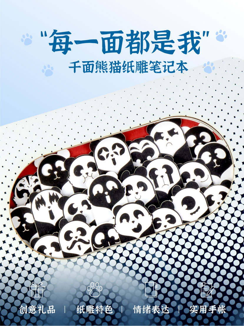 千面熊猫笔记本(图1)
