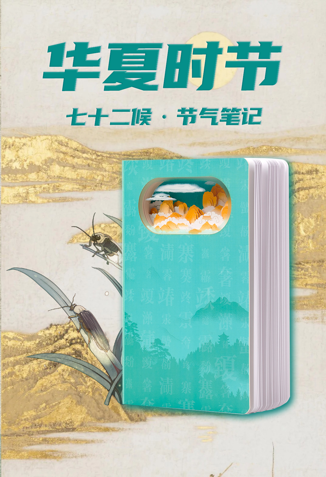 七十二候历笔记本(图1)