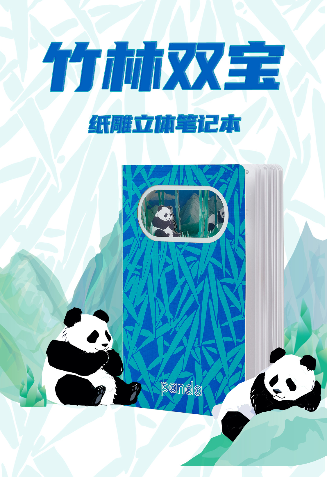 竹林双宝熊猫笔记本(图1)